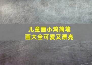 儿童画小鸡简笔画大全可爱又漂亮