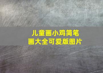 儿童画小鸡简笔画大全可爱版图片