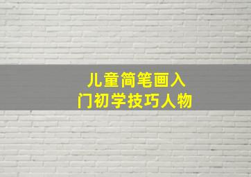 儿童简笔画入门初学技巧人物