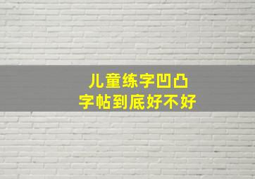 儿童练字凹凸字帖到底好不好