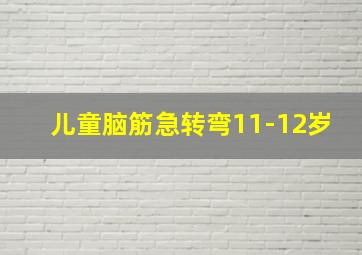 儿童脑筋急转弯11-12岁