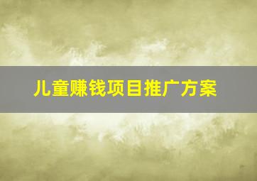 儿童赚钱项目推广方案