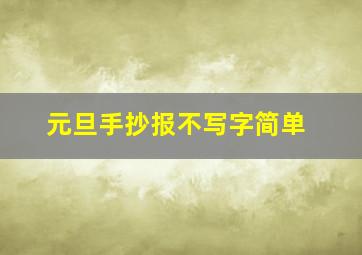 元旦手抄报不写字简单