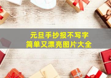 元旦手抄报不写字简单又漂亮图片大全