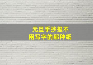 元旦手抄报不用写字的那种纸