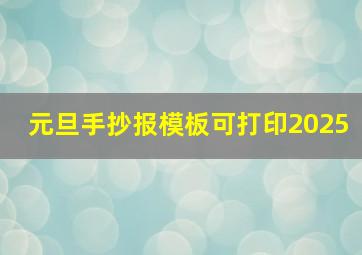 元旦手抄报模板可打印2025