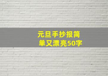 元旦手抄报简单又漂亮50字