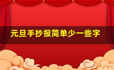 元旦手抄报简单少一些字