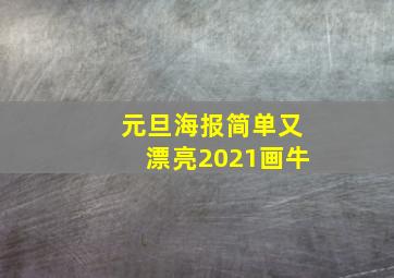 元旦海报简单又漂亮2021画牛