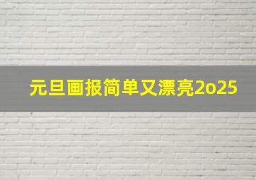 元旦画报简单又漂亮2o25