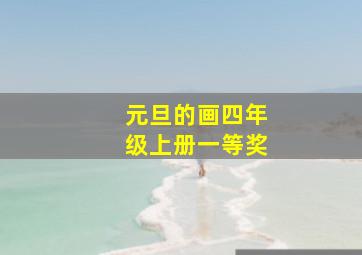 元旦的画四年级上册一等奖