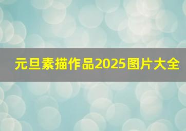 元旦素描作品2025图片大全