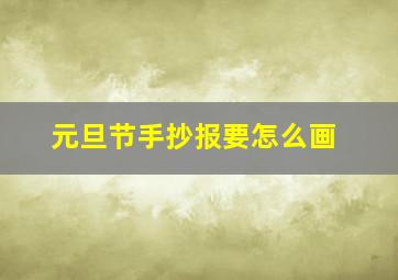 元旦节手抄报要怎么画