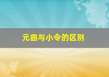 元曲与小令的区别