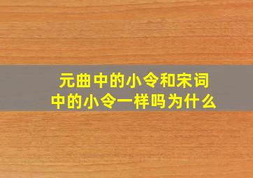 元曲中的小令和宋词中的小令一样吗为什么