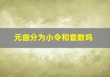 元曲分为小令和套数吗