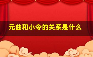 元曲和小令的关系是什么