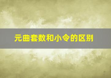 元曲套数和小令的区别