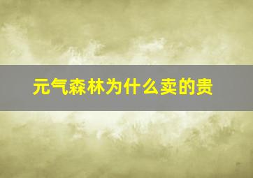 元气森林为什么卖的贵