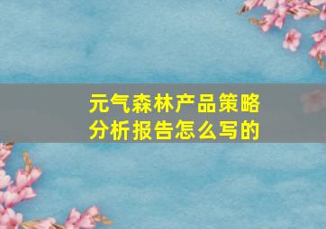 元气森林产品策略分析报告怎么写的