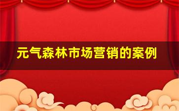 元气森林市场营销的案例