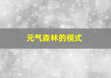 元气森林的模式