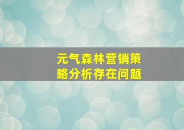 元气森林营销策略分析存在问题