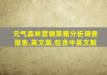 元气森林营销策略分析调查报告,英文版,包含中英文献