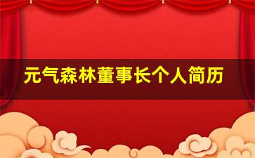 元气森林董事长个人简历