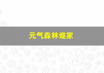 元气森林谁家