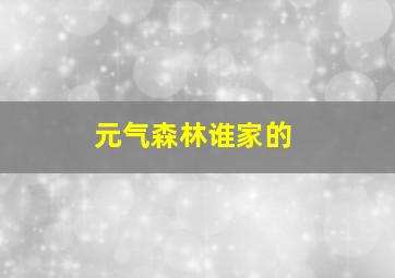 元气森林谁家的