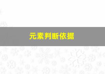 元素判断依据