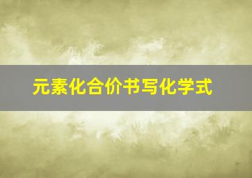 元素化合价书写化学式