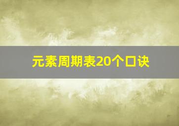 元素周期表20个口诀