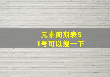 元素周期表51号可以搜一下