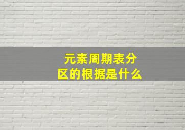 元素周期表分区的根据是什么