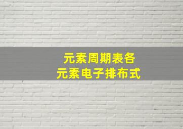 元素周期表各元素电子排布式