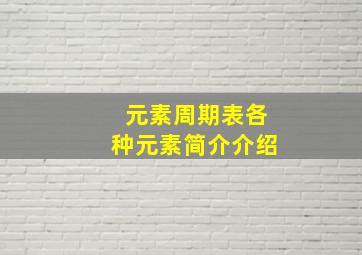 元素周期表各种元素简介介绍