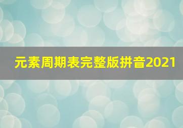 元素周期表完整版拼音2021