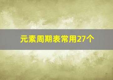 元素周期表常用27个