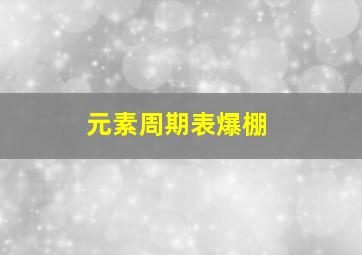 元素周期表爆棚