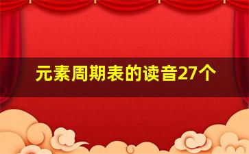 元素周期表的读音27个