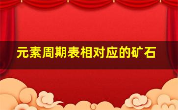 元素周期表相对应的矿石