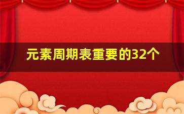 元素周期表重要的32个