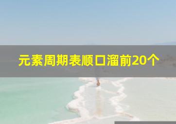 元素周期表顺口溜前20个