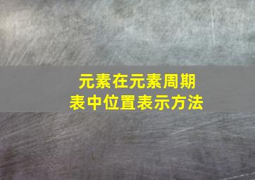 元素在元素周期表中位置表示方法