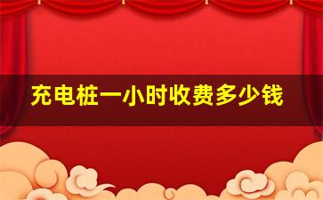 充电桩一小时收费多少钱