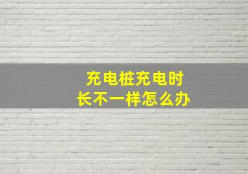 充电桩充电时长不一样怎么办