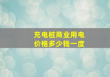 充电桩商业用电价格多少钱一度