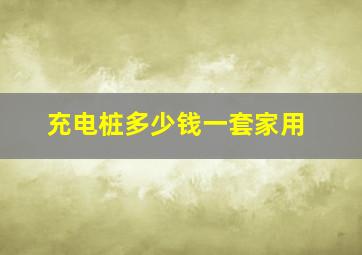 充电桩多少钱一套家用